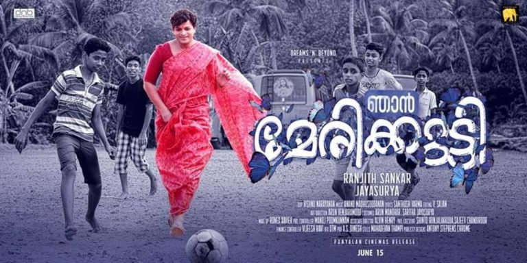 ഞാൻ മേരിക്കുട്ടി : മൂവി റിവ്യൂ