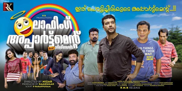 ” ലാഫിംങ് അപ്പാർട്ട്മെന്റ് നിയർ ഗിരി നഗർ” നാളെ മുതല്‍ തീയറ്ററുകളില്‍