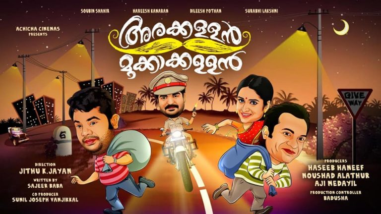 അരക്കള്ളൻ മുക്കാക്കള്ളൻ