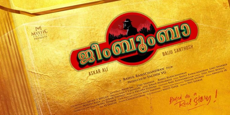 അസ്കർ അലി ചിത്രം “ജീം ബൂം ബാ” ഫസ്റ്റ് ലുക്ക് പോസ്റ്റർ പുറത്തിറങ്ങി