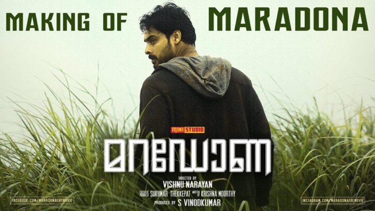 മറഡോണ മേക്കിങ് വീഡിയോ കാണാം