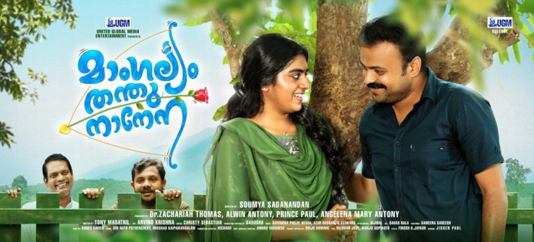 “മാംഗല്യം തന്തുനാനേന” ട്രെയിലർ കാണാം.