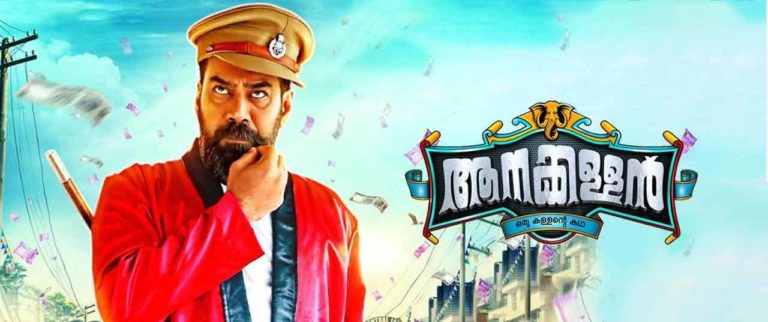 ചിരിപ്പിച്ച് ആനക്കള്ളൻ ; ട്രെയ്‌ലർ എത്തി