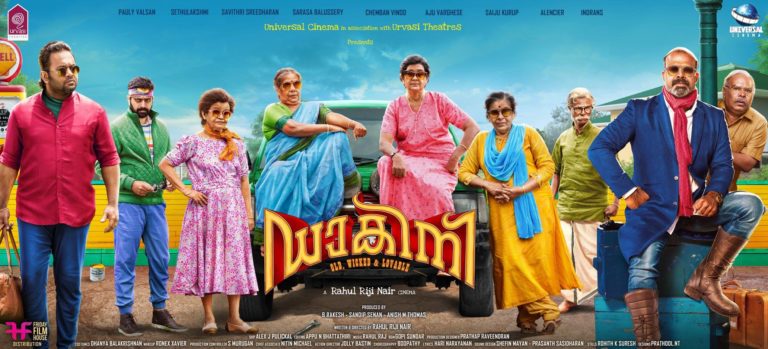 “ഡാകിനി” ട്രെയിലർ എത്തി ; വീഡിയോ കാണാം