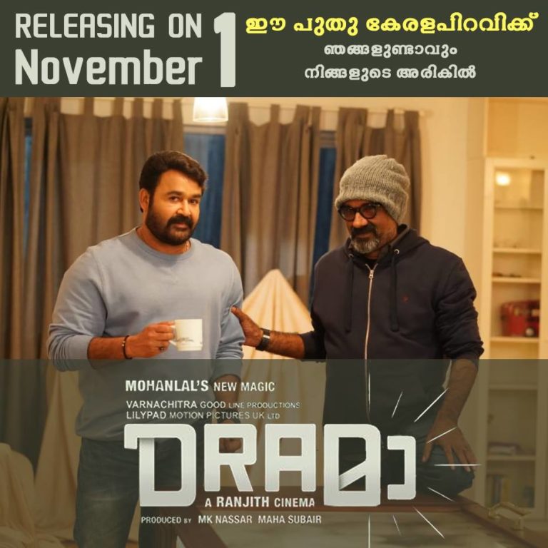 “ഡ്രാമാ” നവംബർ ഒന്നിന് എത്തും