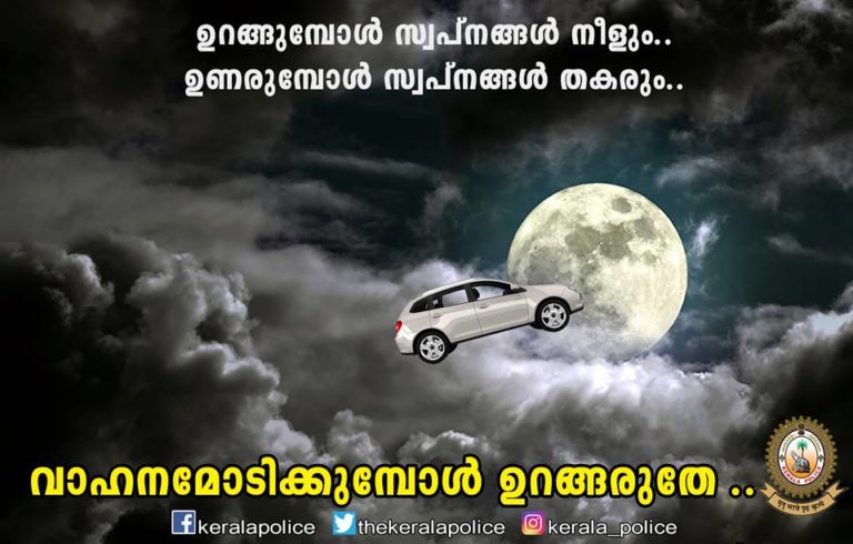വാഹനമോടിക്കുമ്പോൾ ഉറങ്ങരുതേ ! മുന്നറിയിപ്പുമായി കേരള പോലീസ്