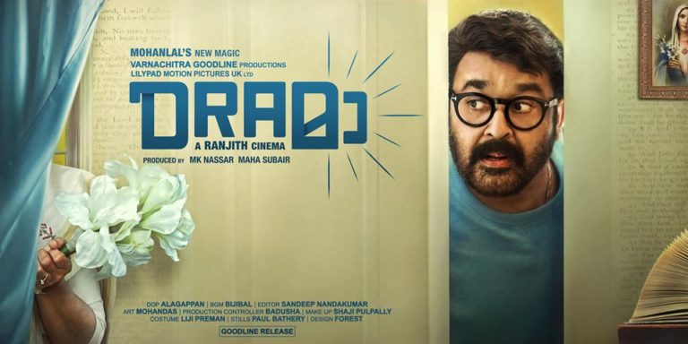 “ഡ്രാമ” രണ്ടാമത്തെ ടീസറും എത്തി