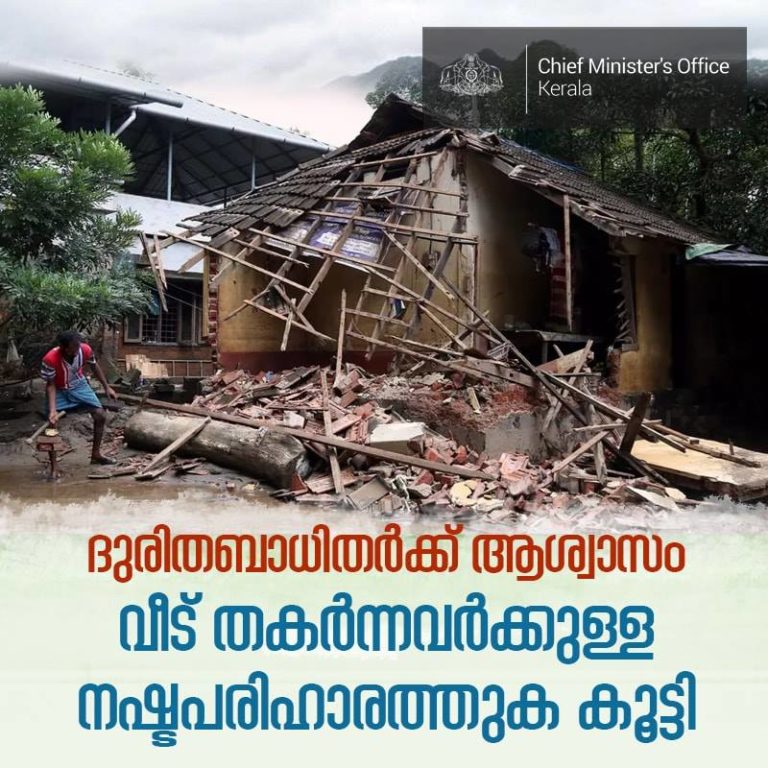 പ്രളയം ; വീട് തകർന്നവർക്കുള്ള നഷ്ടപരിഹാരതുക പ്രഖ്യാപിച്ചു