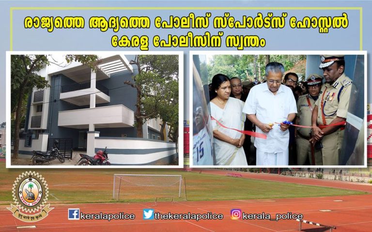 രാജ്യത്തെ ആദ്യത്തെ പോലീസ് സ്പോർട്സ് ഹോസ്റ്റൽ കേരള പോലീസിന് സ്വന്തം