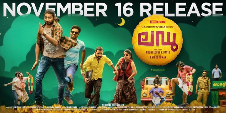 ലഡു ഒഫീഷ്യൽ ട്രെയ്‌ലർ എത്തി