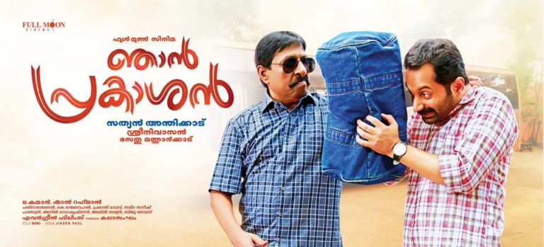 ഞാൻ പ്രകാശൻ ; റിവ്യൂ വായിക്കാം