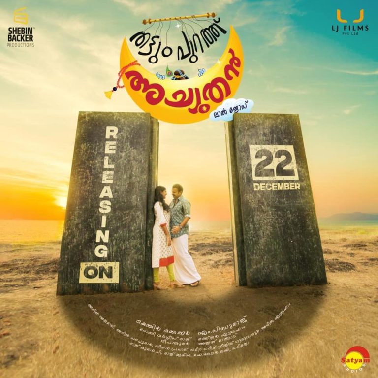 അച്യുതനെത്താൻ മൂന്നു ദിവസത്തെ കാത്തിരിപ്പു കൂടി