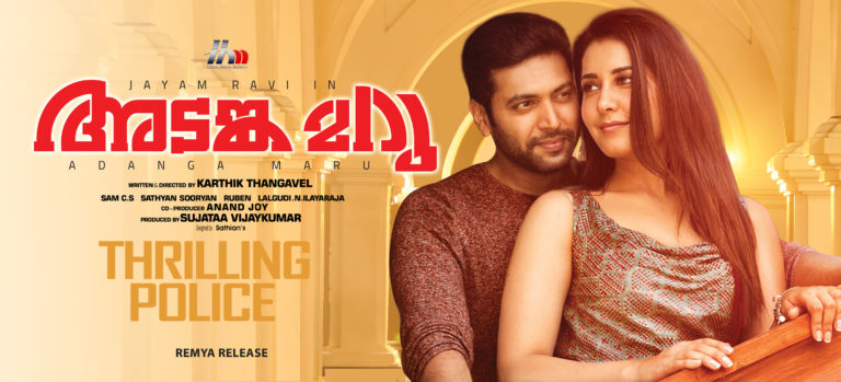 ജയം രവിയുടെ ആക്ഷൻ ത്രില്ലർ ‘അടങ്ക മറു’ പ്രദർശനത്തിന്