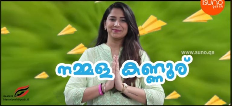 കണ്ണൂരിനെ ആവേശത്തിലാക്കി ഖത്തർ റേഡിയോയുടെ ഗാനം