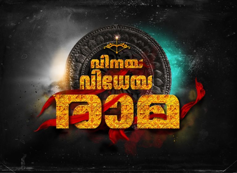 രാം ചരൺ തേജയുടെ “വിനയ വിധേയ രാമ ” മലയാളത്തിൽ