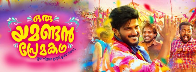 “ഒരു യമണ്ടൻ പ്രേമകഥ” ഫസ്റ്റ് ലുക്ക് പോസ്റ്റർ എത്തി