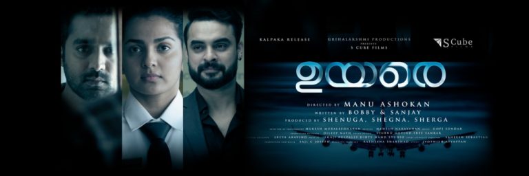 ഉയരെ ട്രെയിലർ കാണാം