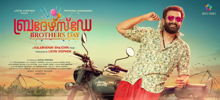 ‘ബ്രദർസ് ഡേ’ ഫസ്റ്റ് ലുക്ക് പോസ്റ്റർ എത്തി