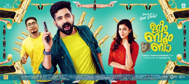 ജിം ബൂ ബാ സിനിമയുടെ വിശേഷങ്ങൾ പങ്കുവെച്ച് നടൻ അസ്‌കർ അലിയും ടീമും : വീഡിയോ കാണാം