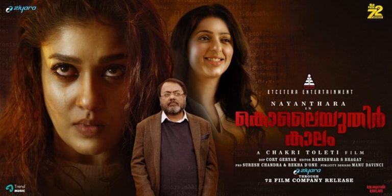 വരുന്നു നയൻതാരയുടെ  “കൊലൈയുതിർ  കാലം”  !!!