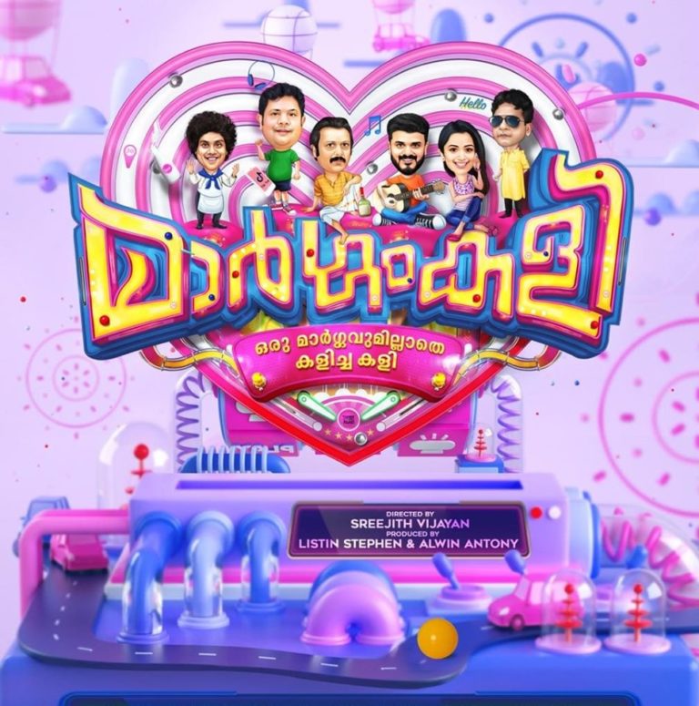 മാർഗംകളി ഒഫിഷ്യൽ ട്രെയിലർ എത്തി