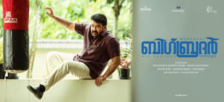 മതിൽ ചാടി മോഹൻലാൽ ! ബിഗ് ബ്രദർ ഫസ്റ്റ് ലുക്ക് എത്തി