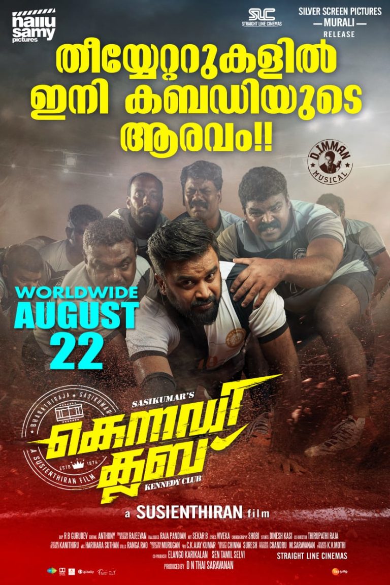 കബഡിലെ പെൺപടയുടെ കരുത്തുമായി ‘ കെന്നഡി ക്ലബ് ‘!..                                                                                                                                  ആഗസ്റ്റ് 22 ന്