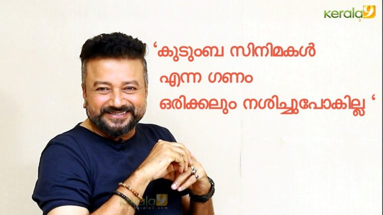 കുടുംബ സിനിമകൾ  എന്ന ഗണം ഒരിക്കലും നശിച്ചുപോകില്ല : ജയറാം