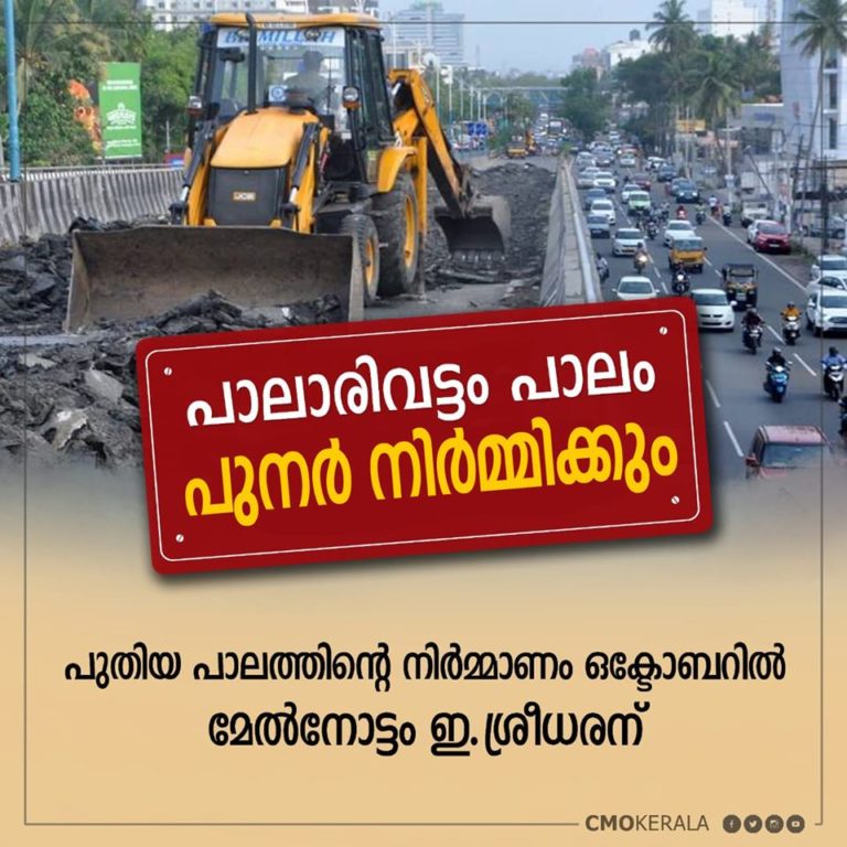 പാലാരിവട്ടം പാലം പുതുക്കിപ്പണിയുമെന്ന് മുഖ്യമന്ത്രി
