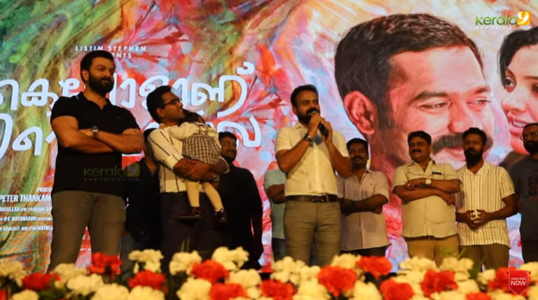 ബ്രദേസ്‌ ഡേ വിജയാഘോഷത്തിൽ കെട്ടിയോൾ എന്റെ മാലാഖ ഓഡിയോ ലോഞ്ചും ; താരമായി ആസിഫിന്റെ കുഞ്ഞു മാലാഖ – വീഡിയോ കാണാം