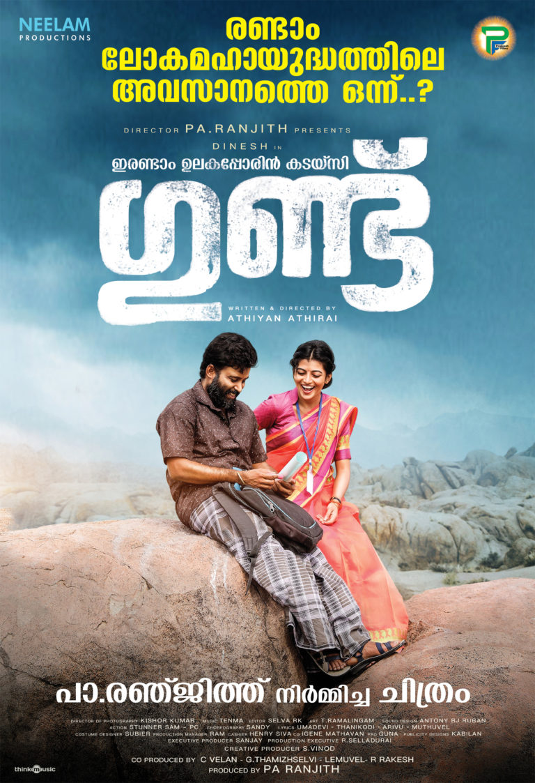 അണുവായുധ വിപത്തിനെ കുറിച്ചു ലോകത്തിന് മുന്നറിയിപ്പ് നൽകുന്ന  ” ഇരണ്ടാം ഉലക പോരിൻ കടൈസി ഗുണ്ടു” അഥവാ ” ഗുണ്ട് ” ഡിസംബർ  13 ന് കേരളത്തിൽ !