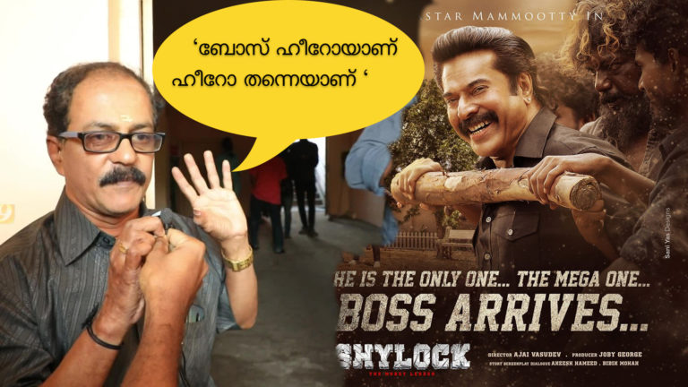 ബോസ് മാസ്സ് ആണ് – ഷൈലോക്ക് മൂവി റിവ്യൂ
