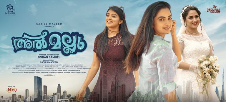 അല്‍ മല്ലു ജനുവരി 10 ന് തിയേറ്റരുകളിലേക്ക്