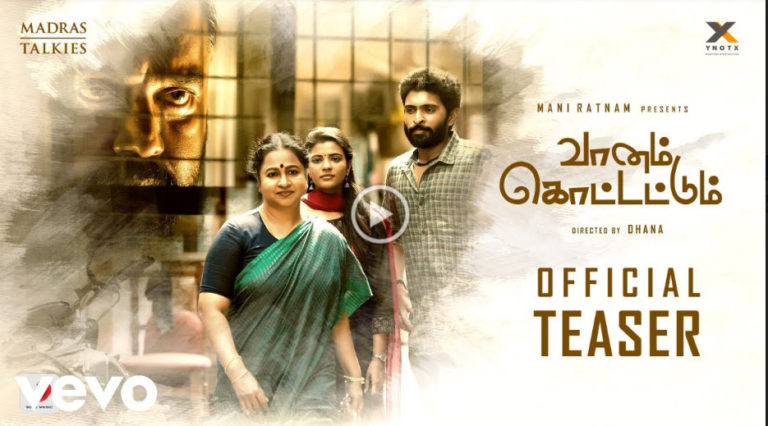 മണി രത്നത്തിന്റെ  “വാനം കൊട്ടട്ടും” ടീസർ  നടൻ ധനുഷ് റിലീസ് ചെയ്തു!