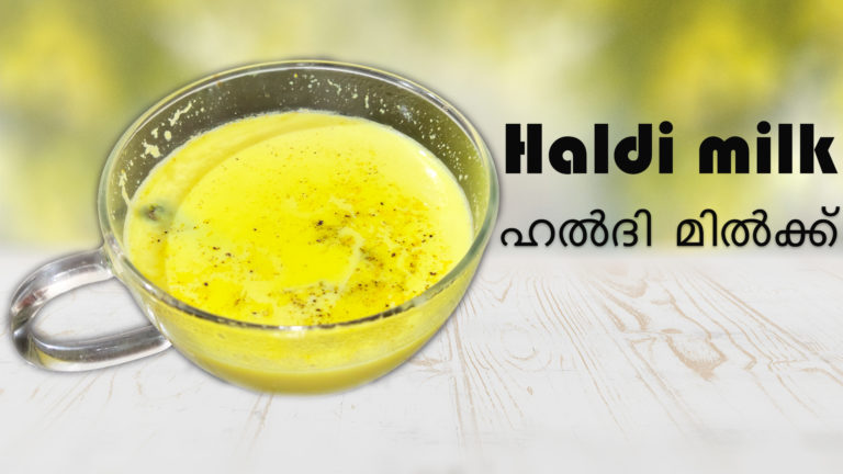 കോവിഡ് കാലത്ത് രോഗപ്രതിരോധശേഷി കൂട്ടാൻ ഹൽദി മിൽക്ക് ; വീഡിയോ