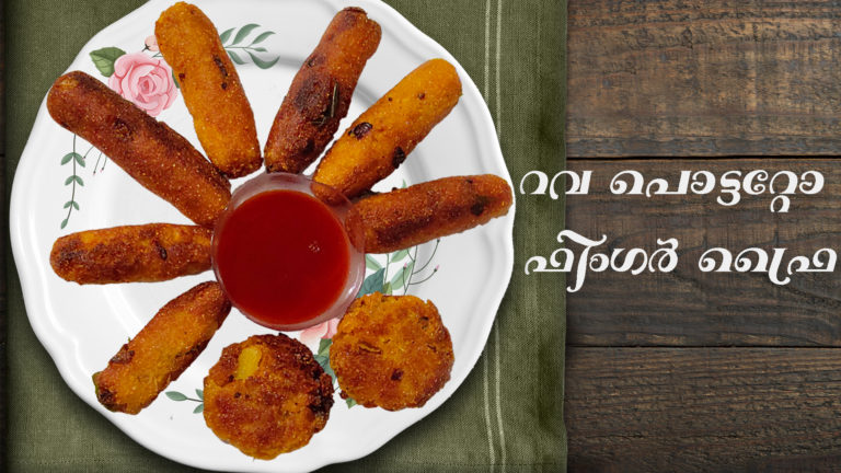റവ പൊട്ടറ്റോ ഫിംഗേഴ്‌സ് തയ്യാറാക്കാം