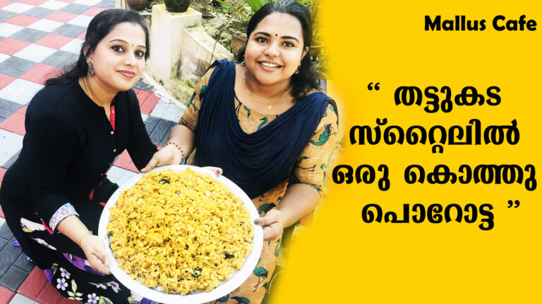 തട്ടുകട സ്റ്റൈലിൽ കൊത്ത് പൊറോട്ട തയ്യാറാക്കാം