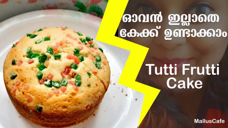 ട്യൂട്ടി ഫ്രൂട്ടി കേക്ക് റെസിപ്പി