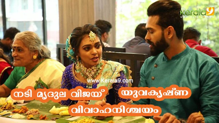 നടി മൃദുല വിജയ് നടൻ യുവ കൃഷ്ണ വിവാഹനിശ്ചയ വീഡിയോ കാണാം