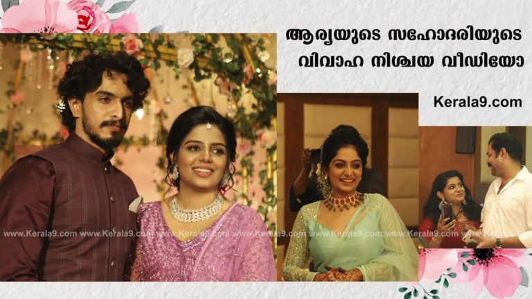 നടി ആര്യയുടെ സഹോദരി വിവാഹിതയാകുന്നു; നിശ്ചയ വീഡിയോ കാണാം