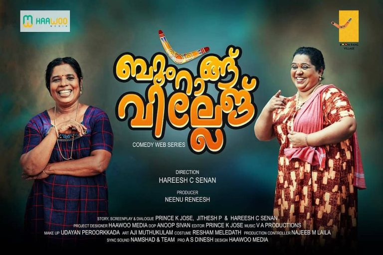 “ബൂം റാങ്ങ് വില്ലേജ് ” ജനുവരി റിലീസ്