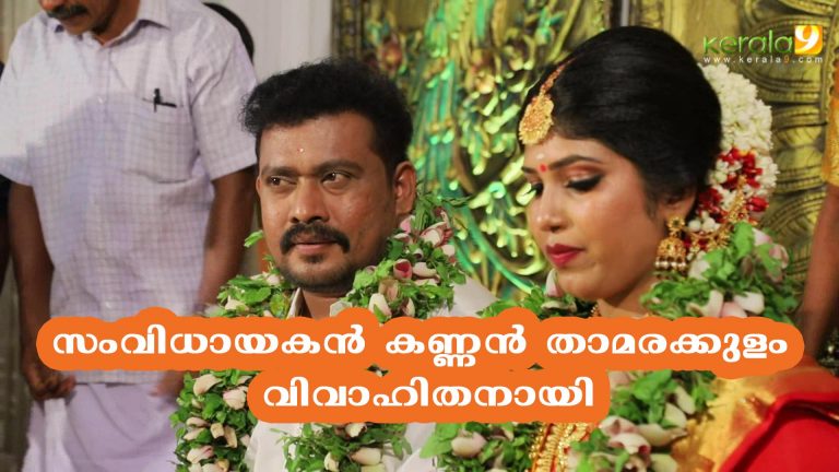 സംവിധായകന്‍ കണ്ണന്‍ താമരക്കുളം വിവാഹിതനായി
