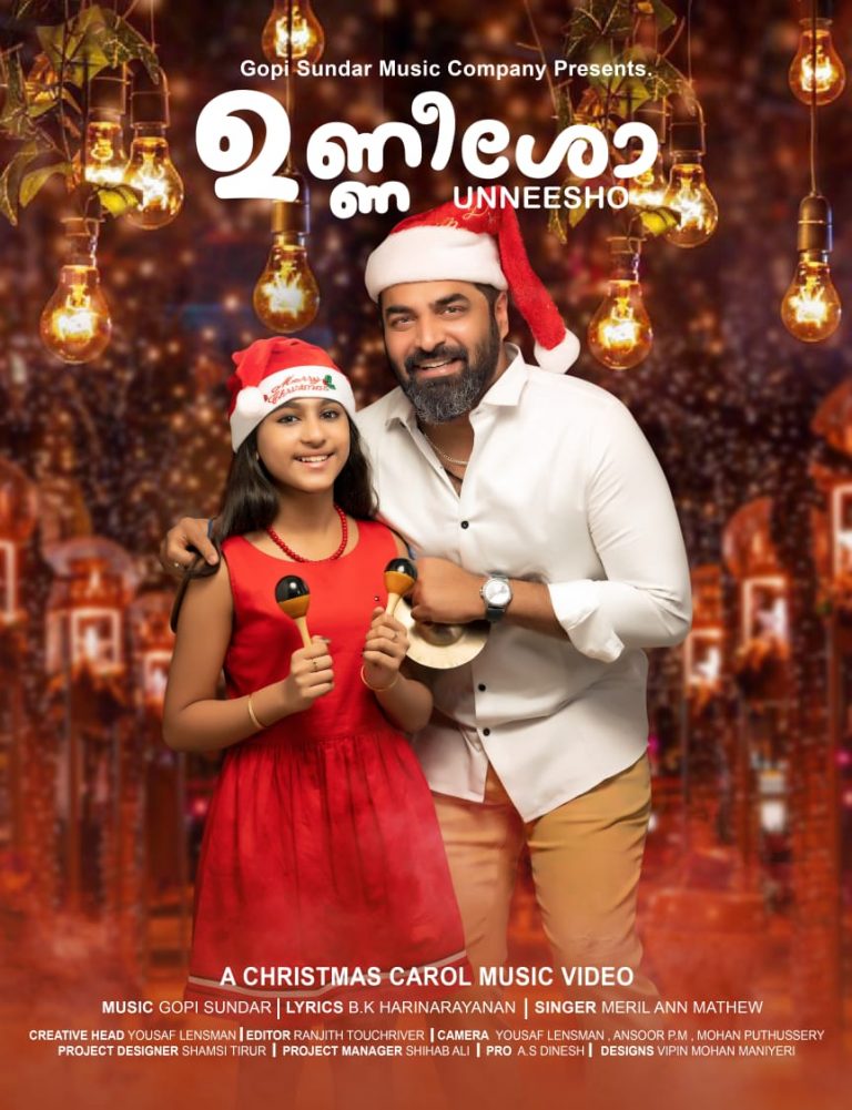 ഉണ്ണീശോ – ഗോപി സുന്ദറും  ഹരിനാരായണനും ഒന്നിച്ച് ആദ്യമായൊരുക്കുന്ന ക്രിസ്മസ് കരോൾ ഗാനം