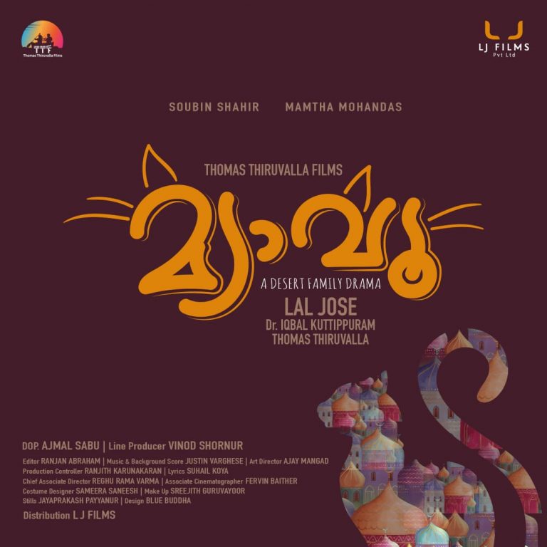 ലാല്‍ ജോസ് ചിത്രം” മ്യാവൂ “
