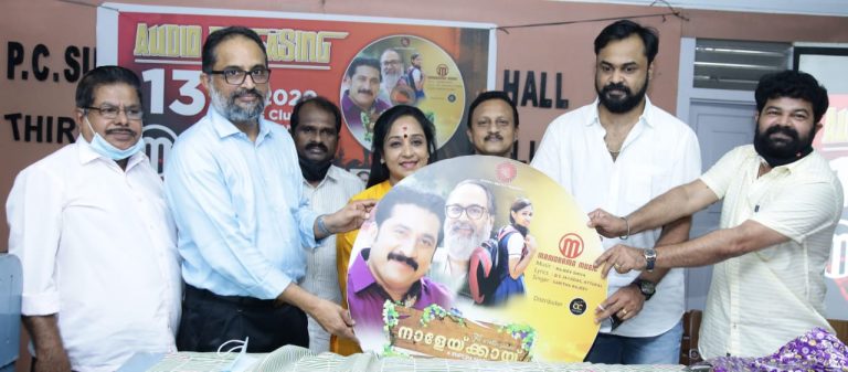 നാളേയ്ക്കായ് ഓഡിയോ റിലീസ്
