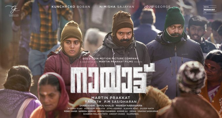 കുഞ്ചാക്കോ ബോബന്‍,ജോജു ജോര്‍ജ്ജ്,നിമിഷ സജയന്‍ ചിത്രം “നായാട്ട് “