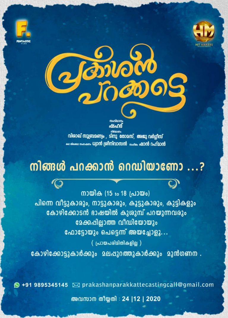 പറക്കാം പ്രകാശനോടൊപ്പം….