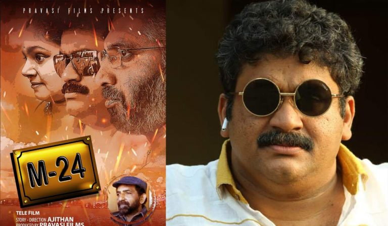 പ്രശസ്ത പ്രൊഡക്ഷൻ കൺട്രോളർ ബാദുഷ ക്യാമറക്കുമുന്നിൽ : ‘M-24 ചിത്രീകരണം പൂർത്തിയായി