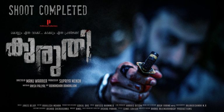 പൃഥ്വിരാജിന്റെ ‘കുരുതി’ പാക്കപ്പായി