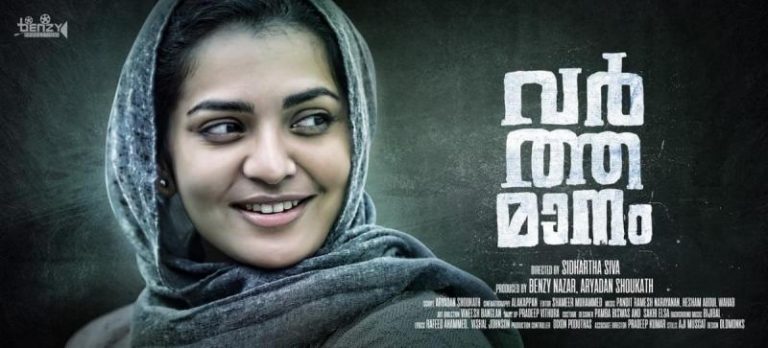 പാര്‍വ്വതി തെരുവോത്ത് നായികയാകുന്ന ‘വര്‍ത്തമാനം’ തീയറ്ററിലേയ്ക്ക്.